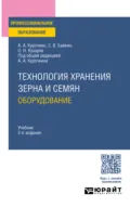 Технология хранения зерна и семян. Оборудование 2-е изд., испр. и доп. Учебник для СПО - Олег Николаевич Кухарев