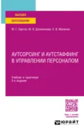 Аутсорсинг и аутстаффинг в управлении персоналом 2-е изд. Учебник и практикум для вузов - Юрий Геннадьевич Одегов