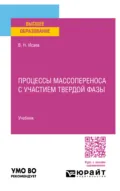 Процессы массопереноса с участием твердой фазы. Учебник для вузов - Вадим Николаевич Исаев