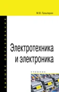 Электротехника и электроника - Михаил Владимирович Гальперин