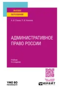 Административное право России 6-е изд., пер. и доп. Учебник для вузов - Павел Иванович Кононов