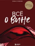 Всё о вине. Сборник из 3 книг - Елена Горбачева (Куликова)
