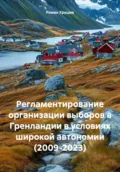 Регламентирование организации выборов в Гренландии в условиях широкой автономии (2009-2023) - Роман Сергеевич Хрущев