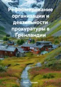 Реформирование организации и деятельности прокуратуры в Гренландии - Роман Сергеевич Хрущев