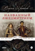 Названный Лжедмитрием - Сергей Эдуардович Цветков