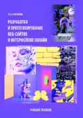 Разработка и прототипирование веб-сайтов и интерфейсов онлайн - Ирина Булгакова