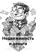 Недвижимость и деньги - Дмитрий Петрович Николов