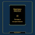 Почему я не христианин (сборник) - Бертран Рассел