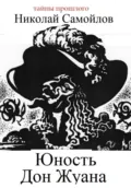 Юность Дон Жуана - Николай Николаевич Самойлов