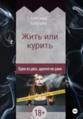 Жить или курить. Одно из двух, другого не дано - Александр Балабанов