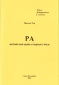 РА. Индийский путь северного бога - Виктор Тен