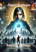 Вирус свободы. Цифровое восстание - Павел Сергеевич Терёшин