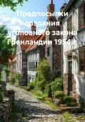 Предпосылки создания уголовного закона Гренландии 1954 г. - Роман Сергеевич Хрущев
