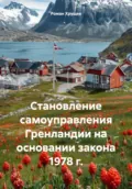 Становление самоуправления Гренландии на основании закона 1978 г. - Роман Сергеевич Хрущев