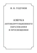Азбука антикоррупционного образования и просвещения - И. В. Годунов