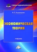 Экономическая теория - Н. П. Купрещенко