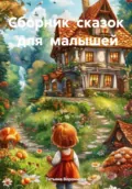 Сборник сказок для малышей - Татьяна Воронцова
