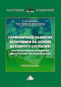 Гармоничное развитие экономики на основе духовного согласия. Альтернативная парадигма мироустройства новой эпохи - И. К. Ларионов