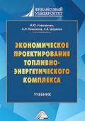 Экономическое проектирование топливно-энергетического комплекса - Антонина Васильевна Шаркова