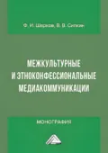 Межкультурные и этноконфессиональные медиакоммуникации - Феликс Изосимович Шарков