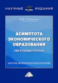 Асимптота экономического образования (ума и сердца сполохи) - Ф. Ф. Стерликов