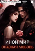 Иной мир. Опасная любовь - Анна Коршунова