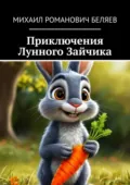 Приключения Лунного Зайчика - Михаил Романович Беляев