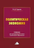 Политическая экономия - В. Д. Руднев