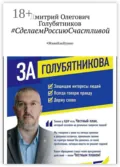 #СделаемРоссиюСчастливой. #ЖивиКакНужно - Дмитрий Олегович Голубятников