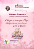 Сказы и легенды Рода (бабушкины рассказы для Арины). Сборник Психологических Сказок - Марина Никандровна Павлова