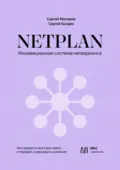 NETPLAN: инновационная система нетворкинга. Как привести все свои связи в порядок и расширить влияние - Сергей Маляров