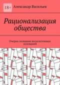 Рационализация общества. Очерки познания витасистемных оснований - Александр Васильев