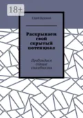 Раскрываем свой скрытый потенциал. Пробуждаем спящие способности - Юрий Курский