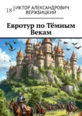 Евротур по Тёмным Векам - Виктор Александрович Вержбицкий