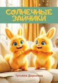 Солнечные зайчики - Татьяна Доронина