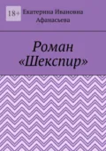 Шекспир. Роман - Екатерина Ивановна Афанасьева