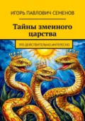 Тайны змеиного царства. Это действительно интересно - Игорь Павлович Семенов