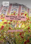 Чем больше отцов, тем лучше. Прозаические зарисовки - Валерий Красовский