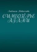 Синеозёрье аглаи - Людмила Павловна Новоселова