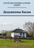 Дедушкины Басни - Сергей Викторович Егоров-Дудин