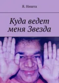 Куда ведет меня Звезда - Я. Ништа