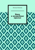 Ника и волшебные крылья - Наталья Волкова