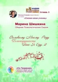 Великому моему роду благодарности пою я оду – 2. Сборник психологических сказок - Марина Владимировна Шишкина