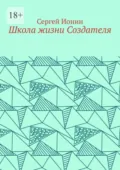 Школа жизни Создателя. Монография - Сергей Васильевич Ионин