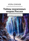 Тайны подземных миров России. Вызывают восхищение - Игорь Павлович Семенов