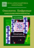 Омологен. Цифровые омолокомпоненты. Часть вторая - Елена Александровна Николаева