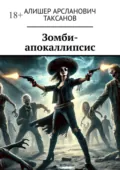 Зомби-апокаллипсис - Алишер Арсланович Таксанов