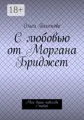 С любовью от Моргана Бриджет. Моя душа навсегда с тобой - Ольга Пахомова