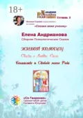 Живой колодец. Сказы о Любви, Силе, Богатстве и Свободе моего Рода. Сборник Психологических Сказок - Елена Андрианова