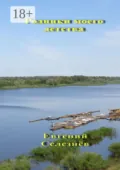 Родники моего детства. Легенды Нижнего Поволжья - Евгений Михайлович Селезнёв
